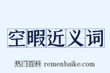 空暇近义词是什么意思的图片